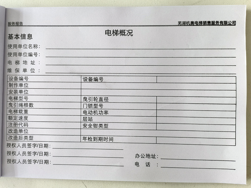 電梯維保單、保養(yǎng)記錄表、電梯服務(wù)報告單印刷制作