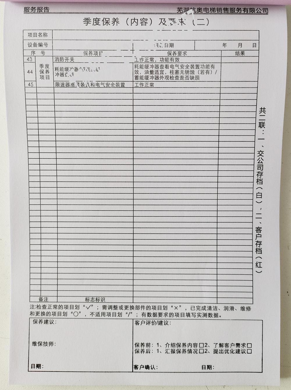 電梯維保單、保養(yǎng)記錄表、電梯服務(wù)報告單印刷制作