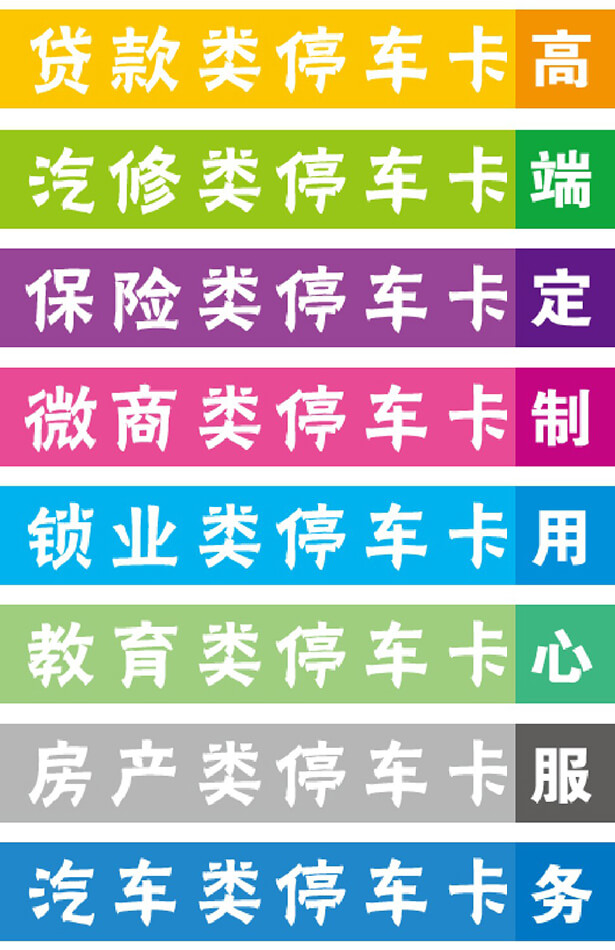 安徽合肥挪車(chē)卡展業(yè)宣傳廣告卡低價(jià)印刷